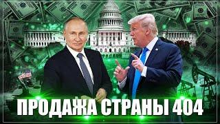 Трамп готов дорого продать 404. А пока, все войска НАТО трещат по швам