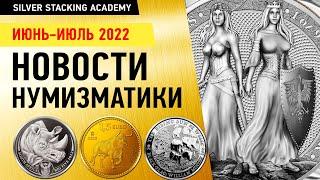 Июнь-июль 2022 Новости нумизматики Новинки серебряных и золотых монет