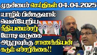 இலங்கையின் இன்றைய 04.04.2025 முதன்மைச் செய்திகள்|7.30AM |Today#jaffnanews|@jaffnagallery |#jaffna