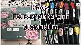 Kads Гель краска для стемпинга / Gel Stamping Polish / Review