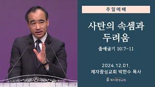 사탄의 속셈과 두려움 / 출애굽기 10:7-11 (2024-12-01 주일예배) - 박한수 목사