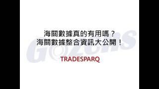 TRADESPARQ 海關數據真的有用嗎？海關數據整合資訊大公開！