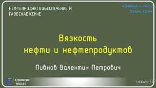 Вязкость нефти и нефтепродуктов