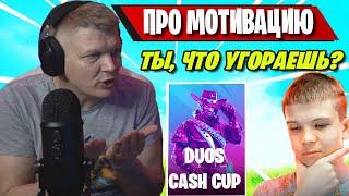 БАТЯ РАСКЛАДЫВАЕТ ПО ФАКТАМ КИРИЛЛУ В DUOS CASH CUP В FORTNITE! FARBIZZBAT9 РУИНИТ ТУРНИР В ФОРТНАЙТ