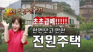 [매매완료]이천 전원주택-와우~이 놀라운 가격! 초초급매!!! 2억6천만원한번보고 반함