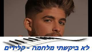 לא ביקשתי מלחמה - קלידים #קלידים