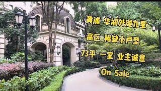 For Sale 上海豪宅 华润外滩九里 高区 稀缺小户型  73平 一室 楼栋有lobby 业主诚意