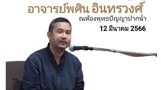 บรรยายธรรมครั้งที่ 77 อ.พศิน อินทรวงศ์