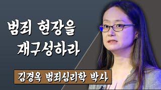 범죄 현장을 재구성하라 김경옥 범죄심리학 박사 #TV특강 #스미다