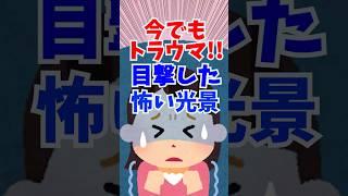 【ガルちゃんまとめ】今でもトラウマ！！目撃した怖い光景【有益】 #ゆるちゃん #ガルちゃん