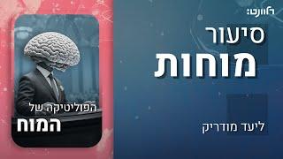 סיעור מוחות | פרק 18: הפוליטיקה של המוח. אורחת: פרופ' יערה ישורון