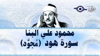 محمود علي البنا - سورة هود (مجود)