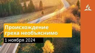 1 ноября 2024. Происхождение греха необъяснимо. Возвращение домой | Адвентисты