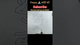 special drawing#shubh labh writing #viral#youtube#drawing#video#short#Kalam writing#sunilajayart