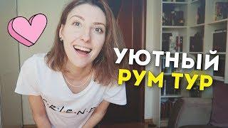 ТУР ПО МОЕЙ КОМНАТЕ | cutebookmess