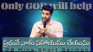ప్రభువే నాకు సహాయము చేయును || Only GOD will help | Raj Prakash Paul || Telugu Sermon