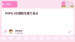 PHPカンファレンス小田原2024: PHP8.3の機能を振り返る / 清家史郎