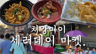 치앙마이 한달살기 브이로그 Ep.8 세러데이 마켓 산책하고 먹고 먹고 먹고