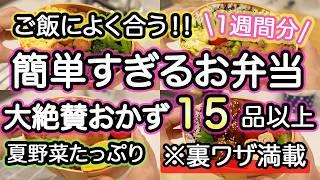 【お弁当おかず15品】裏技で簡単に作れるお弁当おかず｜お弁当作り｜お弁当1週間｜お弁当レシピ【1週間のお弁当献立】夏野菜｜大葉｜なす｜豚肉｜しそ