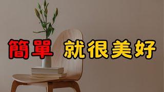 簡單生活改變人生，5個秘訣讓你找到幸福！| 簡單生活帶來的幸福感 | 簡單生活