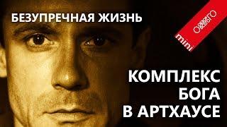 Обзорчик. Португальский артхаус про комплекс бога. Безупречная жизнь. Uma vida sublime.