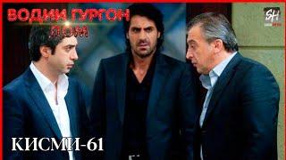 Водии Гургон Дом кисми 61 Full HD 1080p точики _ Vadi Gorgha Ep 61