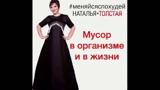Мусор в организме и в жизни