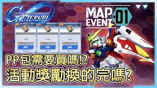 《SD鋼彈 G世代 永恆》 用數據告訴你，PP包該不該買，活動簡易介紹，注意事項，地圖事件Vol.1 PP點數&獎章 需求分析┃國際服┃CC字幕┃千鶴艾爾莎