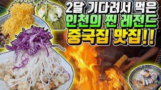 2달 기다려서 먹은 인천의 찐 레전드 중국집 맛집!! (강화도 금문도) 【 맛집탐방 】