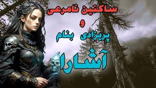 داستانهای ترسناک ساکنین نامرعی و پریزادی بنام آشارا _ حکایت ماورایی