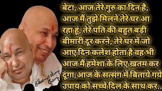 Guruji Satsang| बेटा ये सत्संग सुन अब से तेरा अच्छा समय शुरू#guru #jaiguruji #rssb #guruji #sangat