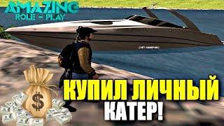CRMP Amazing RolePlay  - КУПИЛ ЛИЧНЫЙ КАТЕР | ДЛЯ ЧЕГО ОН НУЖЕН И СКОЛЬКО СТОИТ?!#1224