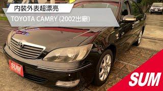 【SUM中古車】TOYOTA CAMRY 2002 台中市 #SUM汽車網 #京鉦汽車 #TOYOTA #CAMRY #二手車