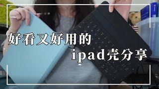 用iPad兩年，換了n個保護殼總結出來的