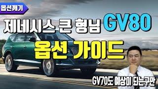 GV80 옵션 살펴보기 GV70 출시 대비~!GV80 옵션리뷰