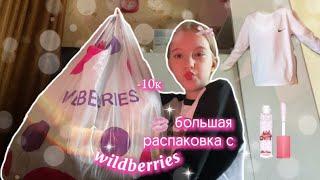 большая распаковка с wildberries/одежда/косметика/обзор/распаковка