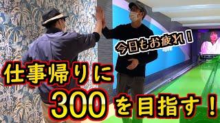 仕事帰りにハイスコアを狙ったら結末が凄惨すぎた…【ボウリング】【ローダウン】【両手投げ】