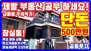 500만원 꼬마빌딩 급매물  20대 꼬마빌딩 건물주 제발 부동산 공부하세요