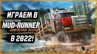 ПЕРВЫЙ РАЗ ИГРАЮ В МАДРАННЕР В 2022 ГОДУ!!! | MudRunner ⭐ | (часть 1)