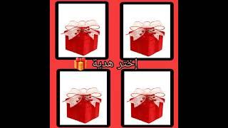 إختر صندوق وشوف حظك اليوم بدون غش  إختر هدية  تحدي  تحديات 