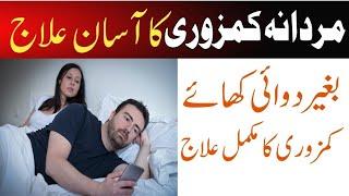 Mardana Kamzori Ka ilaj | Erectial Dysfunction Treatment Without Medcine | Kamzori Ka ilaj