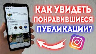 Как посмотреть понравившиеся публикации в Инстаграмм?