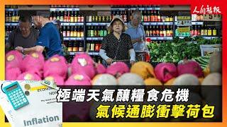 極端天氣釀糧食危機　氣候通膨衝擊荷包