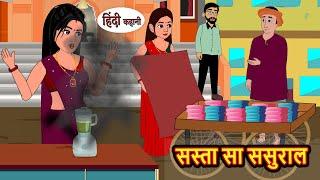 सस्ता सा ससुराल | Hindi Kahani | Bedtime Stories | Stories in Hindi |  Comedy | Funny Story