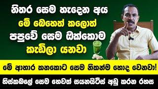 ඔබේ ඇඟ අතුලේ තිබෙන සෙම ඔබ හිතනවාට වඩා ඉතාම දරුණුයි | මේ ආහාර කනකොට ඇඟ අතුලේ සෙම නිකන්ම හොද වෙනවා!