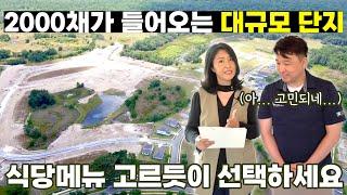 [플로리다 부동산] 모델홈도 엄청 많은 2000채 대규모 주택단지 선택하기 힘들면 플로리다 서밀라 부동산에게 연락 주세요