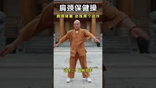 肩颈堵塞 必练两个动作 #八段锦 #居家锻炼 #养生操#小动作大作用