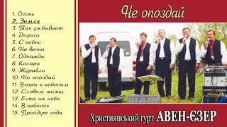 Гурт "Авен-Єзер" - Не опоздай