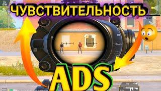 ЧУВСТВИТЕЛЬНОСТЬ PUBG MOBILE ADS  СЕНСА ДЛЯ ВАС Aim Down Sight pubg mobile  Aim Down Sight