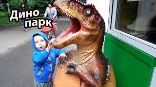 Динопарк в Москве / Динозавры как настоящие / Dinoaurs